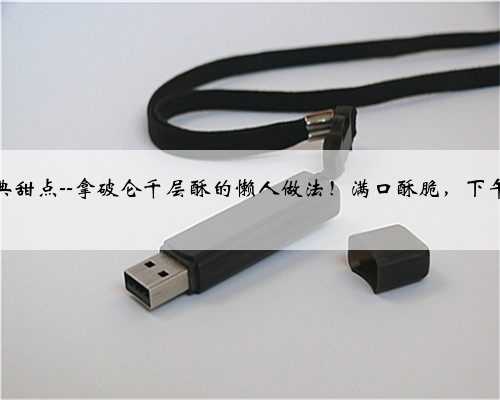 法式经典甜点--拿破仑千层酥的懒人做法！满口酥脆，下午茶必备