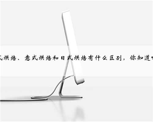 法式烘焙、意式烘焙和日式烘焙有什么区别，你知道吗？