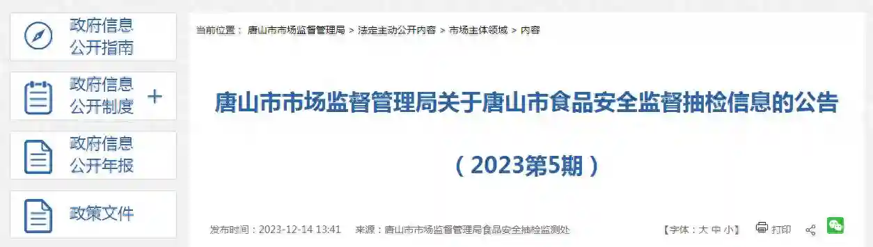 关于河北省唐山市食品安全监督抽检信息的公告（2023第5期）