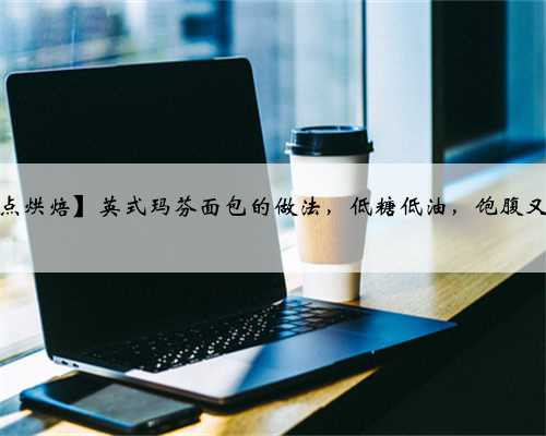 【西点烘焙】英式玛芬面包的做法，低糖低油，饱腹又健康