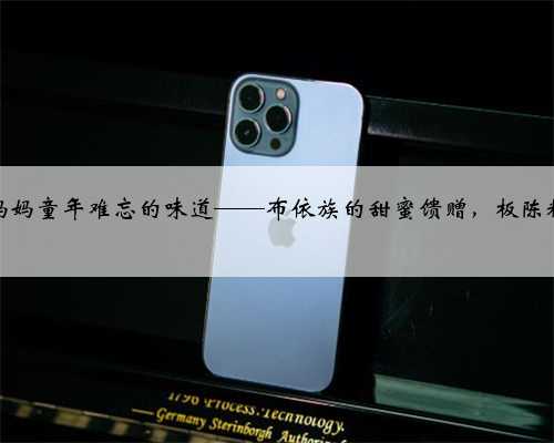 妈妈童年难忘的味道——布依族的甜蜜馈赠，板陈糕