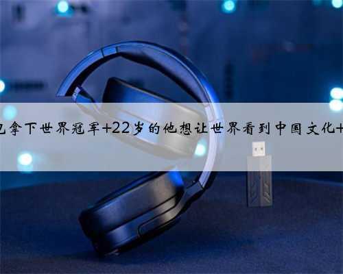 用榫卯结构做面包拿下世界冠军 22岁的他想让世界看到中国文化 | Z世代 正青春