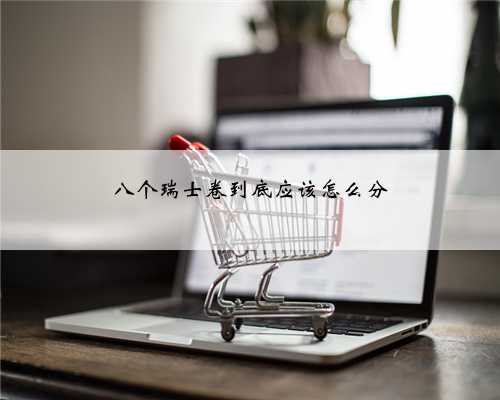 八个瑞士卷到底应该怎么分