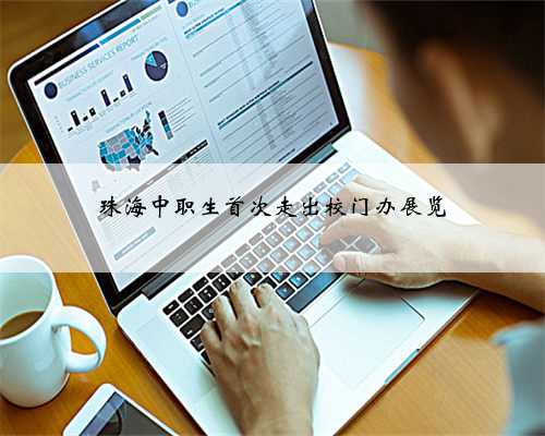 ​珠海中职生首次走出校门办展览