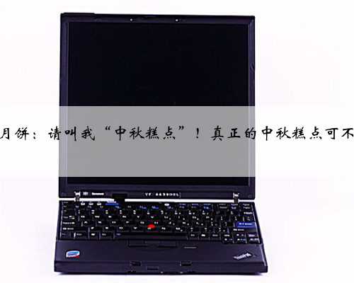 歌帝梵月饼：请叫我“中秋糕点”！真正的中秋糕点可不止于此