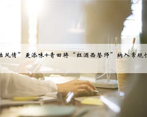 “欧陆风情”更添味 青田将“红酒西餐师”纳入常规性培养