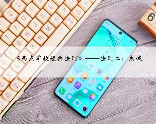 《西点军校经典法则》——法则二：忠诚