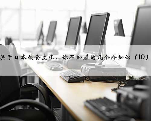 关于日本饮食文化，你不知道的几个冷知识（10）