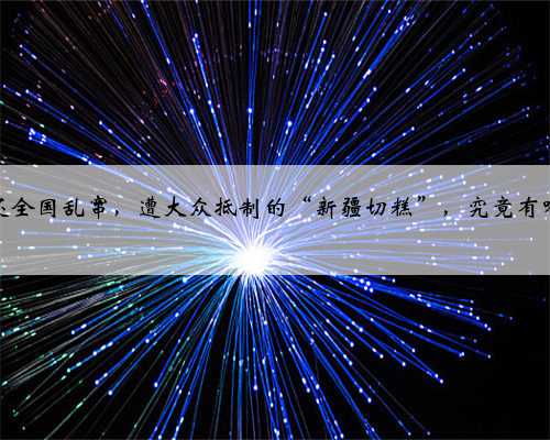 没生意还全国乱窜，遭大众抵制的“新疆切糕”，究竟有啥猫腻？