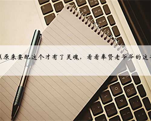 蒸糕原来要配这个才有了灵魂，看看奉贤老爷爷的这手艺