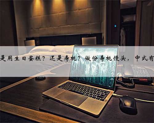 祝寿是用生日蛋糕？还是寿桃？做份寿桃馒头，中式有礼仪