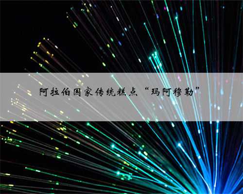 阿拉伯国家传统糕点“玛阿穆勒”
