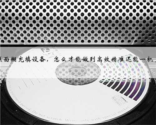 西点蛋糕面糊充填设备，怎么才能做到高效精准还能一机多用呢？