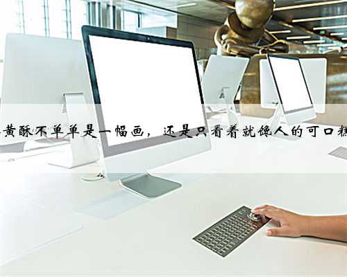 素描的蛋黄酥不单单是一幅画，还是只看着就馋人的可口糕点，Get