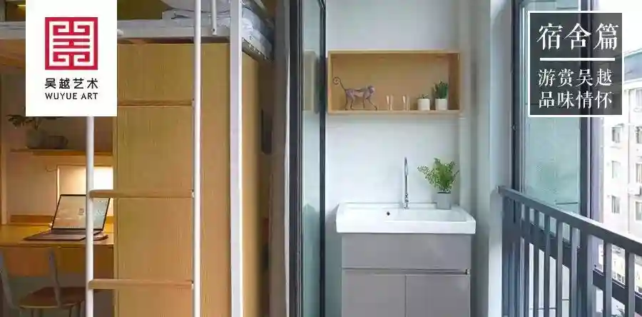 宿舍篇 | 你的专属和你爱的生活——吴越·喜舍学生公寓
