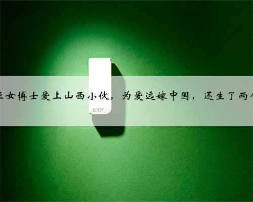 亚美尼亚女博士爱上山西小伙，为爱远嫁中国，还生了两个混血儿