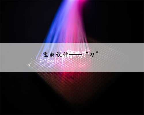 重新设计——“刀”