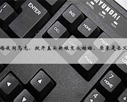 荀慧生新婚夜闹乌龙，掀开盖头新娘变成姑姑，原来是岳父从中作梗