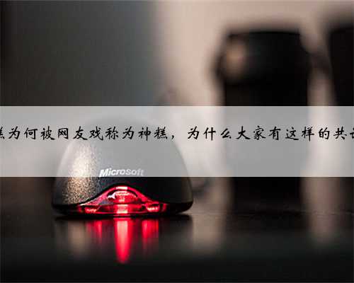 切糕为何被网友戏称为神糕，为什么大家有这样的共识？