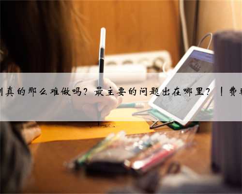 企业培训真的那么难做吗？最主要的问题出在哪里？丨费朝祥老师