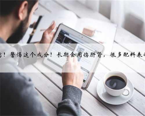 经常买面包的注意！警惕这个成分！长期食用伤肝肾，很多配料表都有……速自