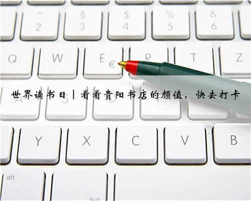 世界读书日｜看看贵阳书店的颜值，快去打卡