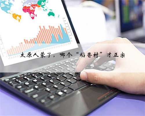 太原人蒙了，哪个“稻香村”才正宗