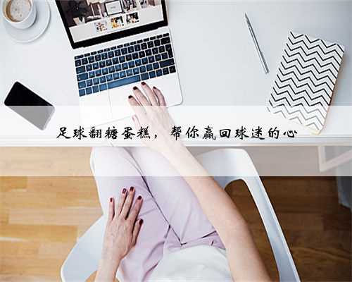 足球翻糖蛋糕，帮你赢回球迷的心