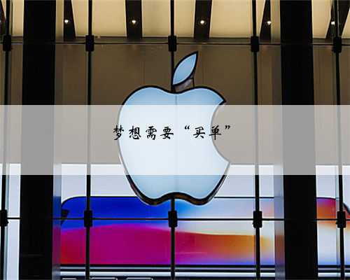 梦想需要“买单”