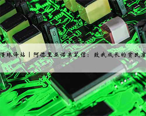 懂球译站｜阿德里亚诺亲笔信：致我成长的贫民窟