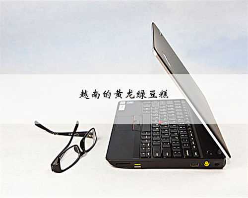 越南的黄龙绿豆糕