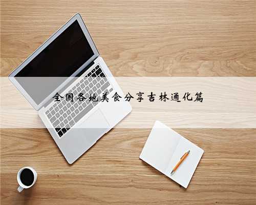 全国各地美食分享吉林通化篇