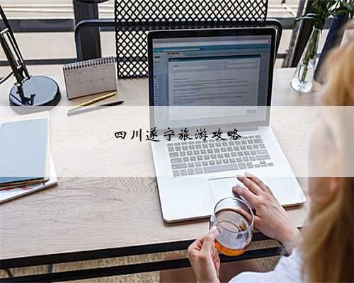四川遂宁旅游攻略