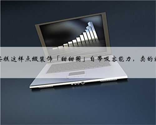 生日蛋糕这样点缀装饰「甜甜圈」自带吸客能力，卖的就是好