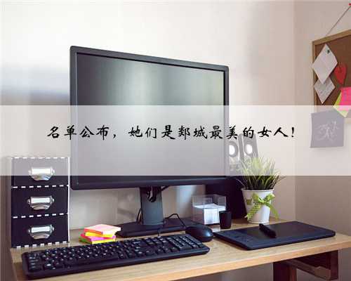 名单公布，她们是郯城最美的女人！