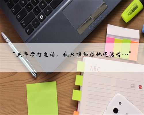 “五年后打电话，我只想知道她还活着…”