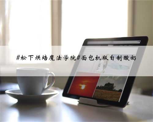 #松下烘培魔法学院#面包机版自制酸奶