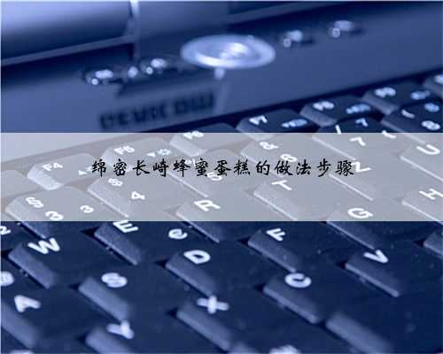 绵密长崎蜂蜜蛋糕的做法步骤