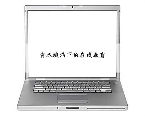 资本漩涡下的在线教育