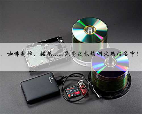 重庆市：保健按摩、咖啡制作、插花......免费技能培训火热报名中！名额有限，