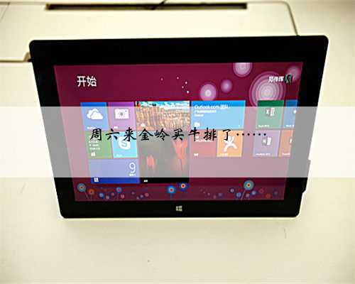 周六来金岭买牛排了……