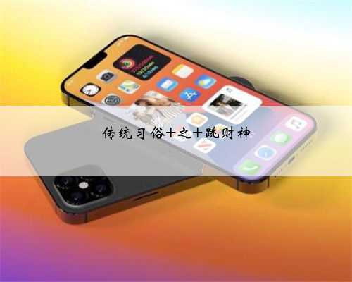 传统习俗 之 跳财神