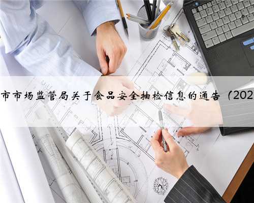 辽宁省铁岭市市场监管局关于食品安全抽检信息的通告（2022年第5期）