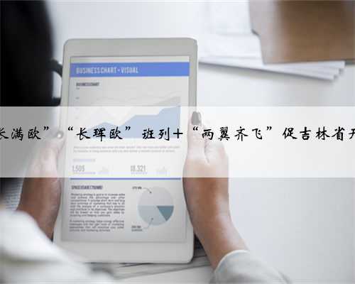 “长满欧”“长珲欧”班列 “两翼齐飞”促吉林省开放
