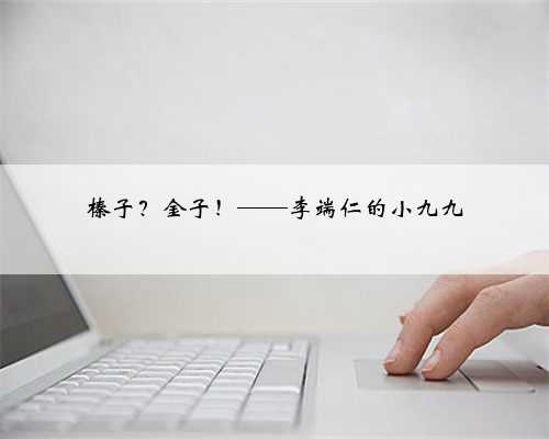 榛子？金子！——李端仁的小九九