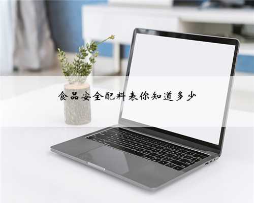 食品安全配料表你知道多少