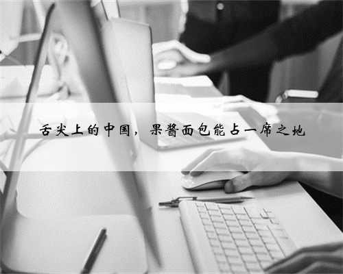 舌尖上的中国，果酱面包能占一席之地