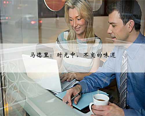 马德里：时光中，不变的味道