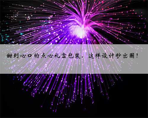 甜到心口的点心礼盒包装，这样设计秒出圈！