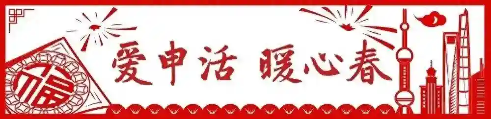 亲自动手做“年味”！他们在这里步步“糕”升丨 爱申活 暖心春